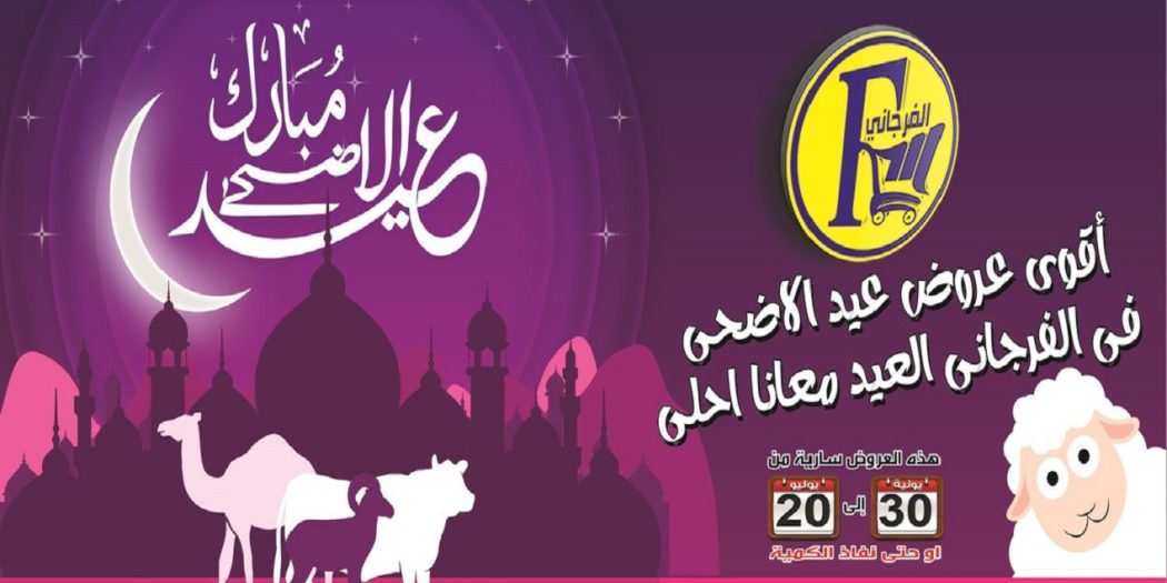 عروض الفرجانى اليوم 1 يوليو حتى 20 يوليو 2022 عروض عيد الاضحى