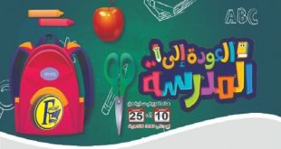 عروض الفرجانى اليوم 10 سبتمبر حتى 25 سبتمبر 2022 العودة للمدارس