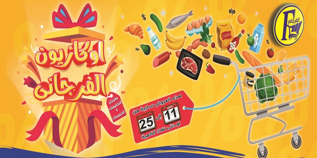 عروض الفرجانى اليوم 11 اكتوبر حتى 25 اكتوبر 2022 اوكازيون الفرجانى