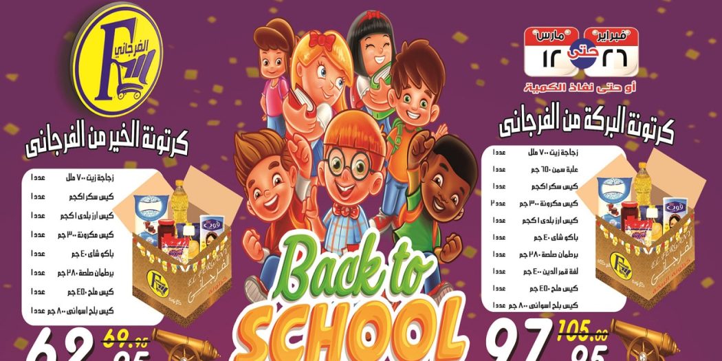 عروض الفرجانى اليوم 26 فبراير حتى 12 مارس 2022 عروض عودة المدارس