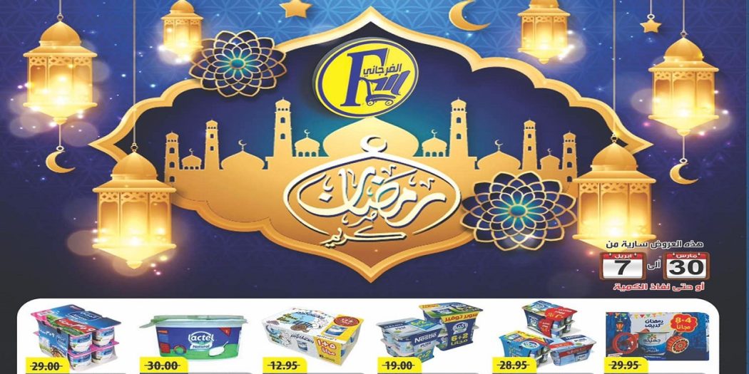 عروض الفرجانى اليوم 30 مارس حتى 7 ابريل 2022 عروض رمضان