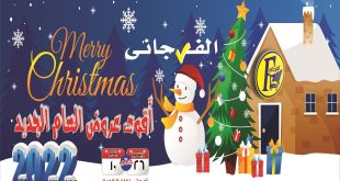 عروض الفرجانى من 26 ديسمبر حتى 10 يناير 2022 عروض الكريسماس