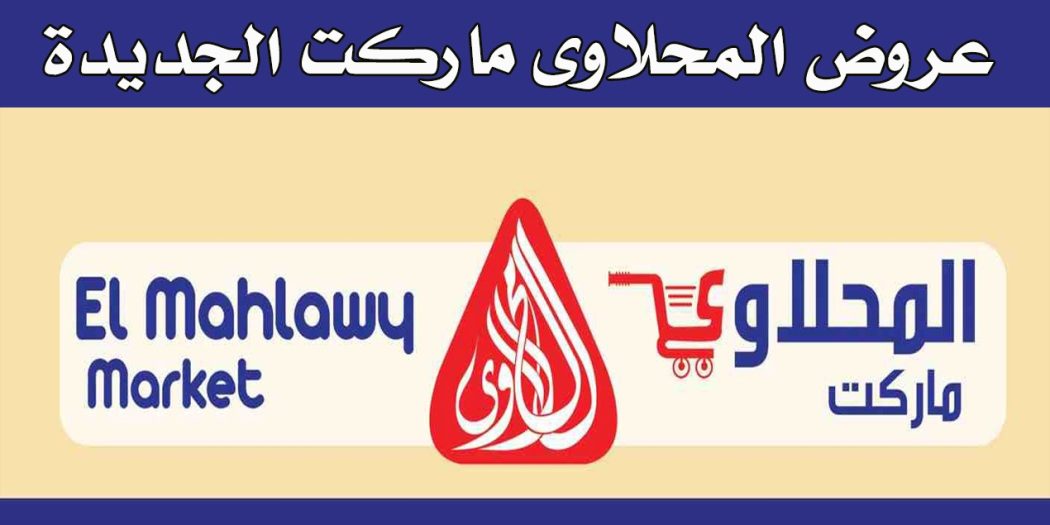 عروض المحلاوى