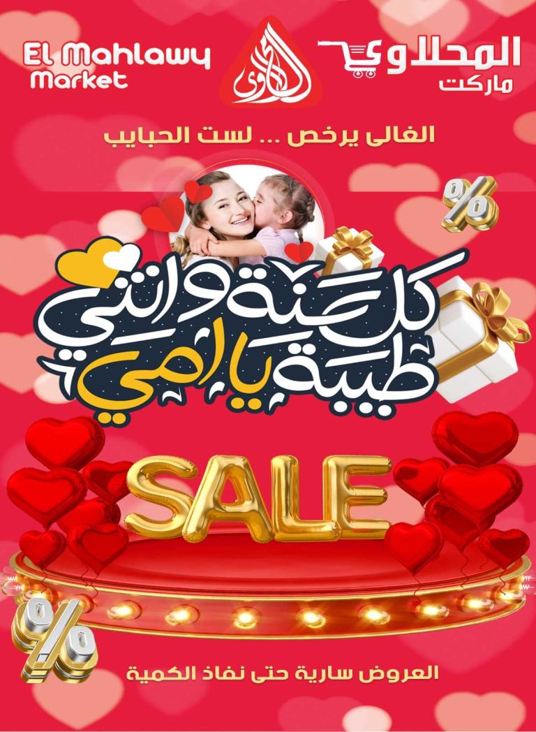 عروض المحلاوى ماركت من 19 مارس 2023 حتى نفاذ الكمية عيد الام