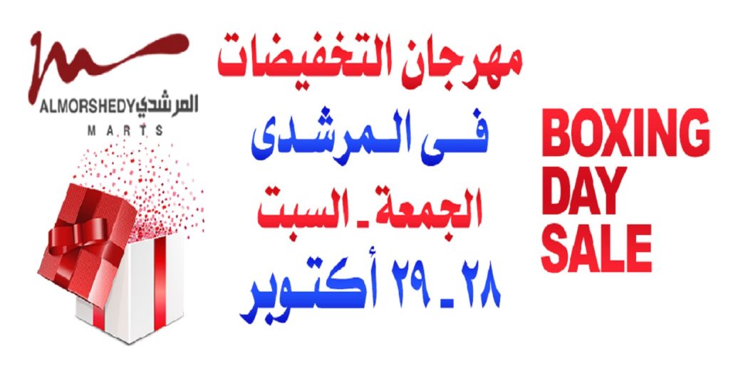 عروض المرشدى الجمعة و السبت 28 و 29 اكتوبر 2022 عروض البوكسينج داى