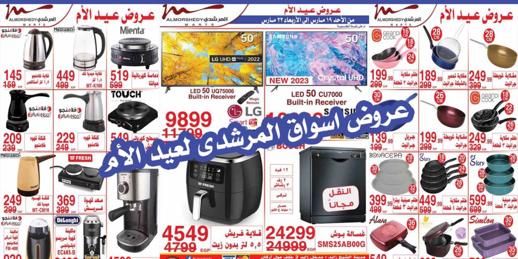 عروض المرشدى اليوم 19 مارس حتى 22 مارس 2023 عروض عيد الام