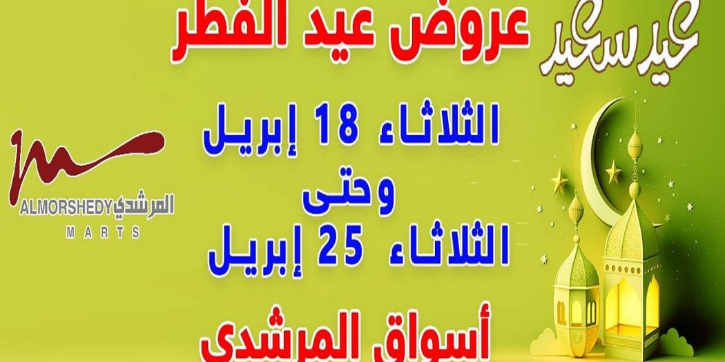 عروض المرشدى اليوم 20 ابريل حتى 25 ابريل 2023 عيد الفطر
