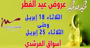 عروض المرشدى اليوم 20 ابريل حتى 25 ابريل 2023 عيد الفطر