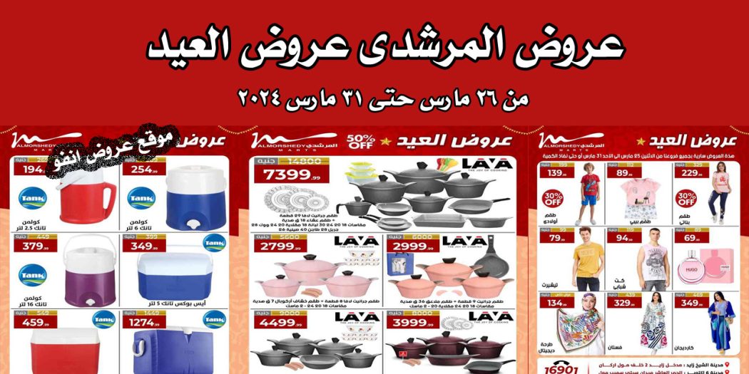 عروض المرشدى اليوم 26 مارس حتى 31 مارس 2024 عروض العيد