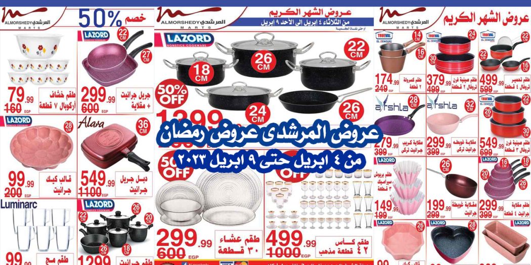 عروض المرشدى اليوم 4 ابريل حتى 9 ابريل 2023 رمضان