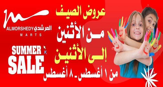 عروض المرشدى من 1 اغسطس حتى 8 اغسطس 2022 عروض الصيف