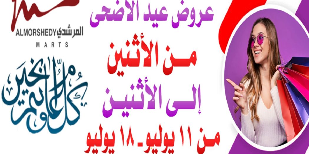 عروض المرشدى من 11 يوليو حتى 18 يوليو 2022 عروض عيد الاضحى