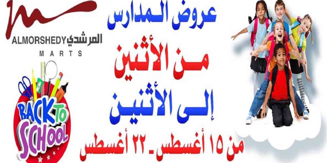 عروض المرشدى من 15 اغسطس حتى 22 اغسطس 2022 عروض المدارس