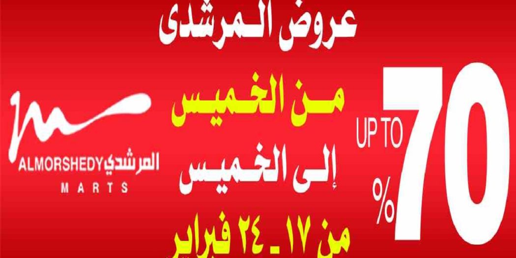 عروض المرشدى من 17 فبراير حتى 24 فبراير 2022