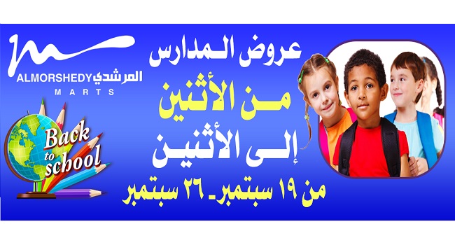 عروض المرشدى من 19 سبتمبر حتى 26 سبتمبر 2022 عروض المدارس