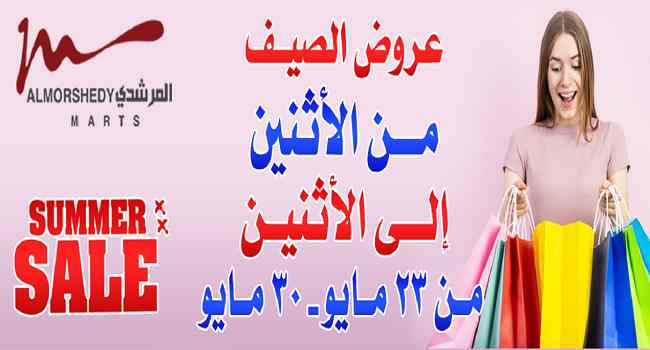 عروض المرشدى من 23 مايو حتى 30 مايو 2022 عروض الصيف
