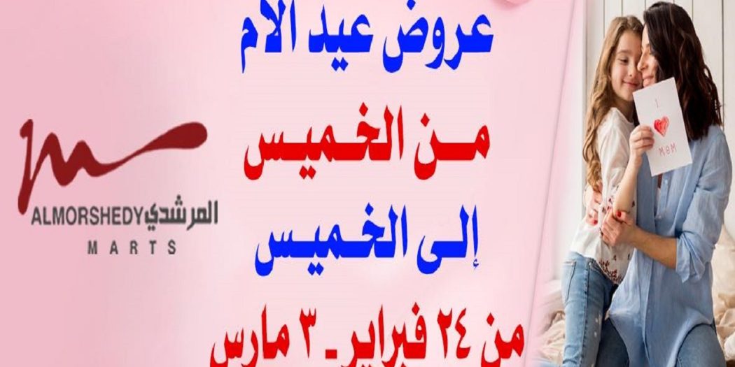 عروض المرشدى من 24 فبراير حتى 3 مارس 2022 عروض عيد الام