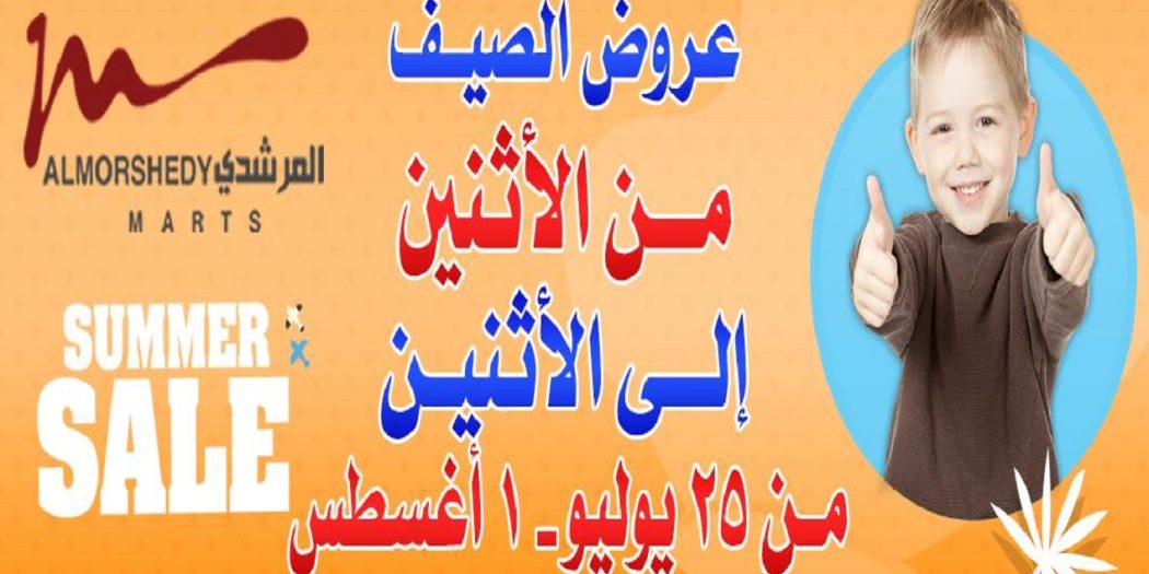 عروض المرشدى من 25 يوليو حتى 1 اغسطس 2022 عروض الصيف
