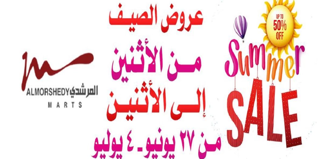 عروض المرشدى من 27 يونيو حتى 4 يوليو 2022 عروض الصيف