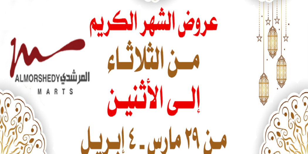 عروض المرشدى من 29 مارس حتى 4 ابريل 2022 عروض رمضان