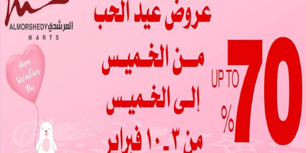 عروض المرشدى من 3 فبراير حتى 10 فبراير 2022 عروض عيد الحب
