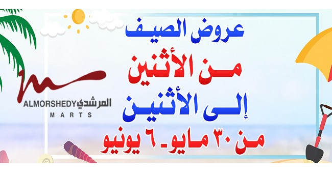 عروض المرشدى من 30 مايو حتى 6 يونيو 2022 عروض الصيف