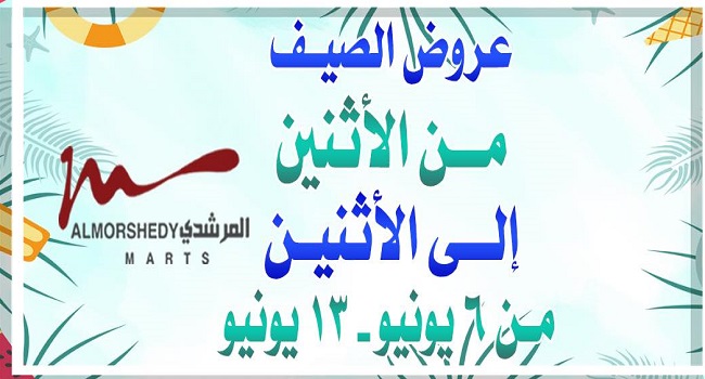 عروض المرشدى من 6 يونيو حتى 13 يونيو 2022 عروض الصيف