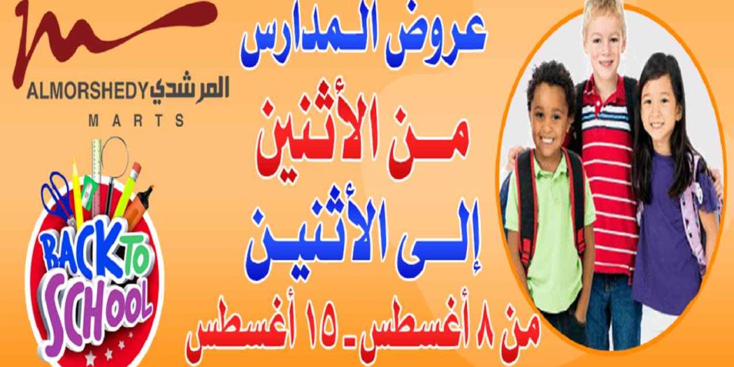 عروض المرشدى من 8 اغسطس حتى 15 اغسطس 2022 عروض المدارس