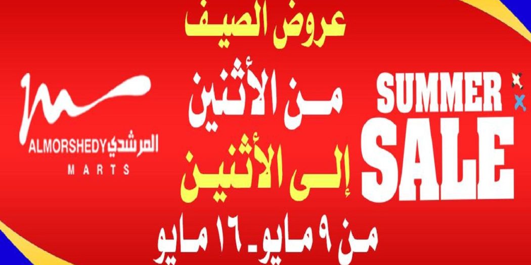 عروض المرشدى من 9 مايو حتى 16 مايو 2022 عروض الصيف