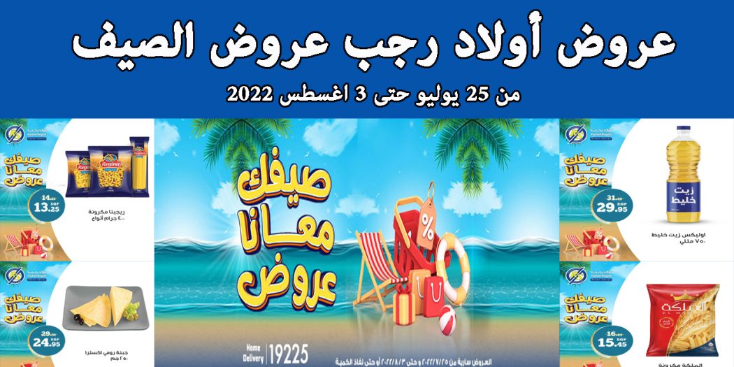 عروض اولاد رجب من 25 يوليو حتى 3 اغسطس 2022 عروض الصيف