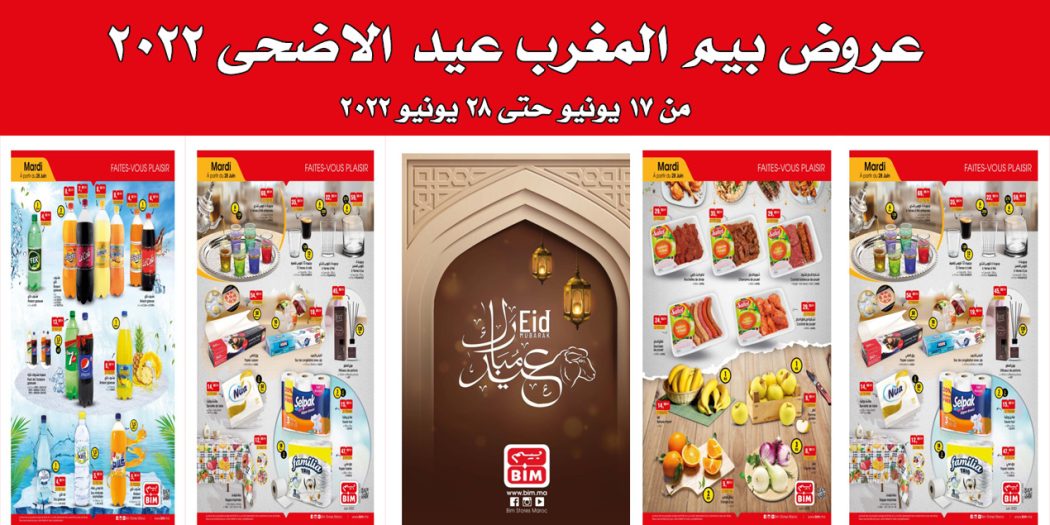 عروض بيم المغرب اليوم 17 يونيو حتى 28 يونيو 2022 عيد الاضحى فى فروع بيم