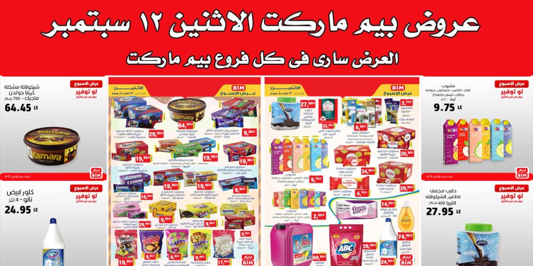 عروض بيم اليوم الاثنين 12 سبتمبر 2022 بجميع فروع بيم ماركت