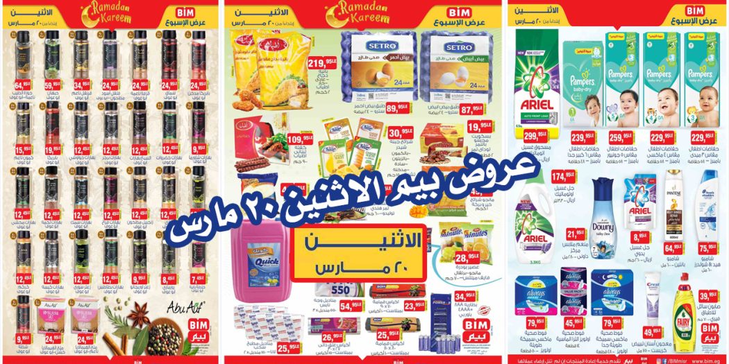 عروض بيم اليوم الاثنين 20 مارس 2023 بجميع فروع بيم ماركت