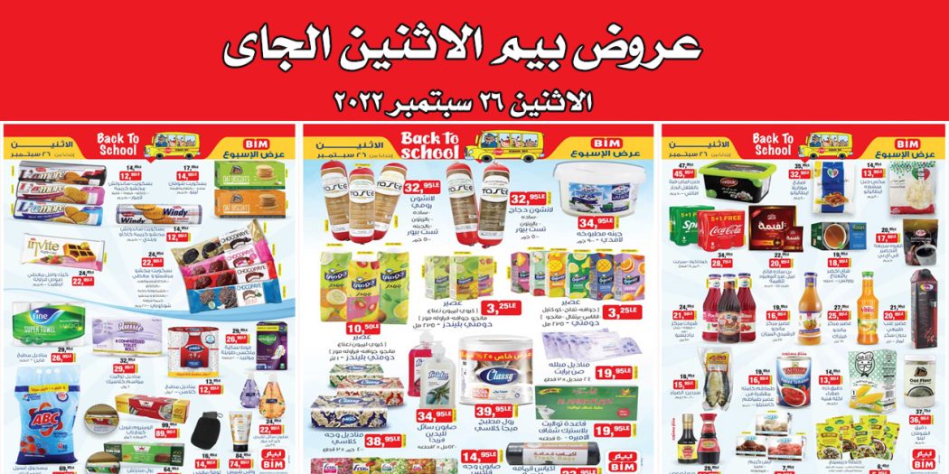 عروض بيم اليوم الاثنين 26 سبتمبر 2022 بجميع فروع بيم ماركت
