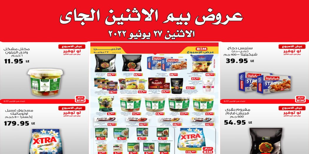 عروض بيم اليوم الاثنين 27 يونيو 2022 بجميع فروع بيم ماركت