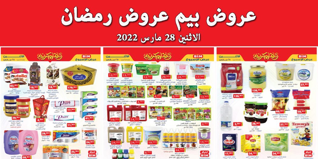عروض بيم اليوم الاثنين 28 مارس 2022 بجميع فروع بيم ماركت