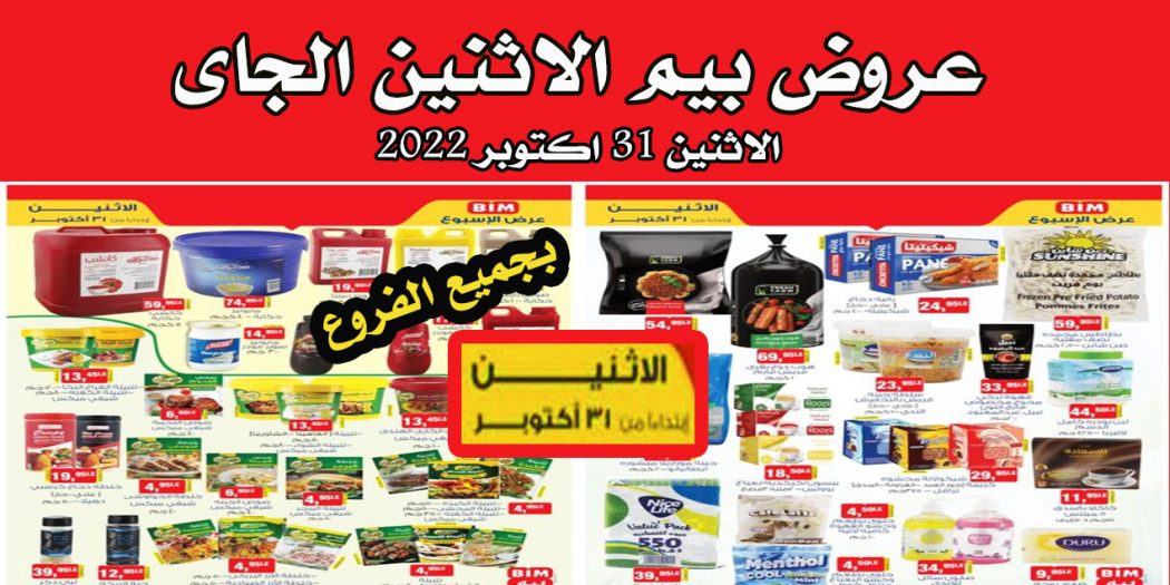 عروض بيم اليوم الاثنين 31 اكتوبر 2022 بجميع فروع بيم ماركت