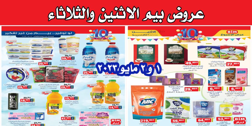 عروض بيم اليوم الاثنين والثلاثاء 1 و 2 مايو 2023 بجميع فروع بيم