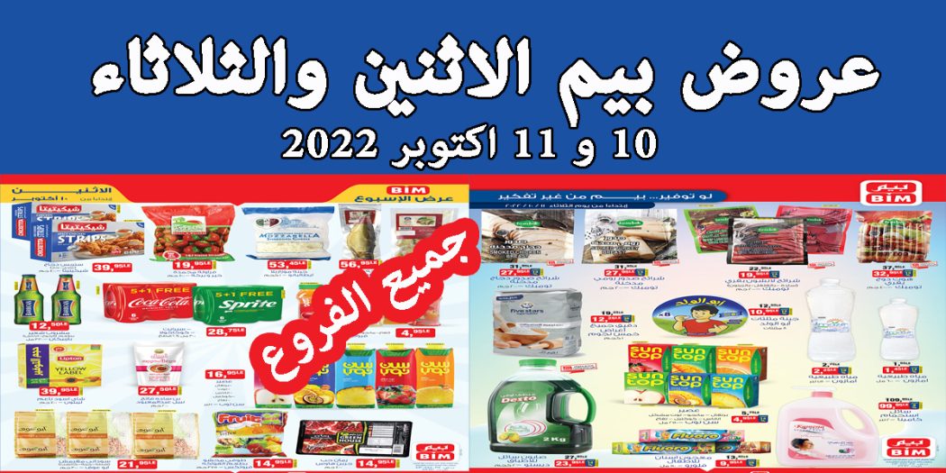 عروض بيم اليوم الاثنين والثلاثاء 10 و 11 اكتوبر 2022 بجميع فروع بيم