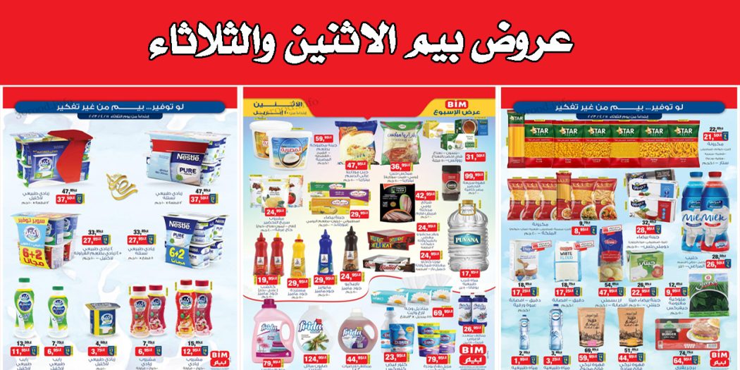عروض بيم اليوم الاثنين والثلاثاء 10 و 13 ابريل 2023 بجميع فروع بيم