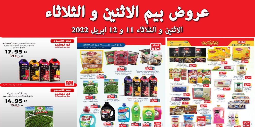عروض بيم اليوم الاثنين والثلاثاء 11 و 12 ابريل 2022 بجميع فروع بيم ماركت