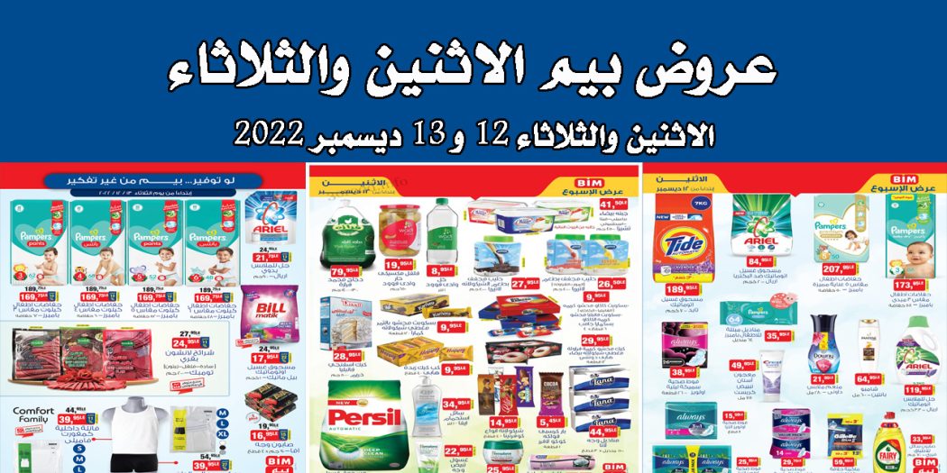 عروض بيم اليوم الاثنين والثلاثاء 12 و 13 ديسمبر 2022 بجميع فروع بيم
