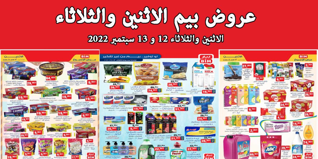 عروض بيم اليوم الاثنين والثلاثاء 12 و 13 سبتمبر 2022 بجميع فروع بيم ماركت