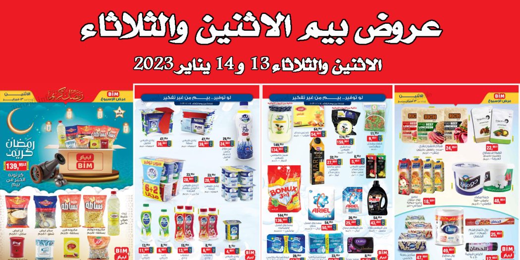 عروض بيم اليوم الاثنين والثلاثاء 13 و 14 فبراير 2023 بجميع فروع بيم