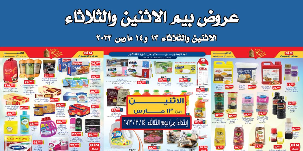 عروض بيم اليوم الاثنين والثلاثاء 13 و 14 مارس 2023 بجميع فروع بيم