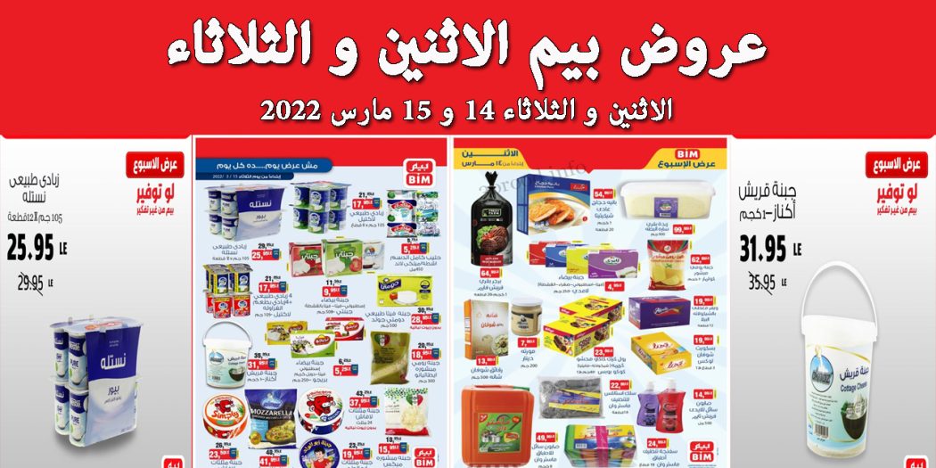 عروض بيم اليوم الاثنين والثلاثاء 14 و 15 مارس 2022 بجميع فروع بيم ماركت