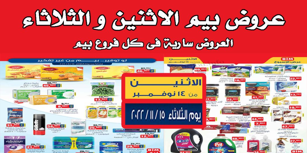 عروض بيم اليوم الاثنين والثلاثاء 14 و 15 نوفمبر 2022 بجميع فروع بيم