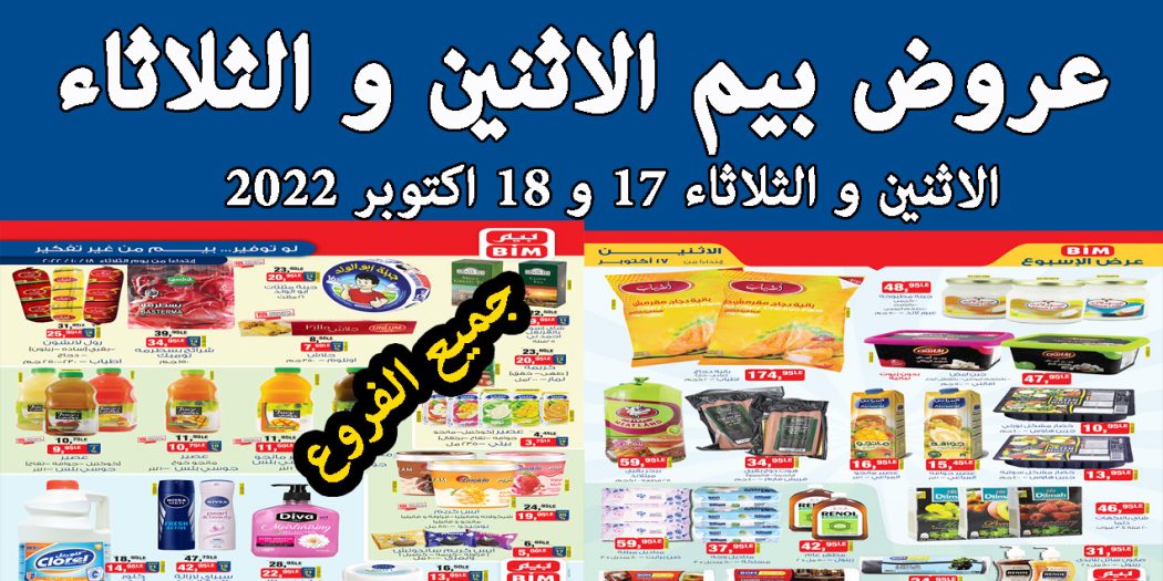 عروض بيم اليوم الاثنين والثلاثاء 17 و 18 اكتوبر 2022 بجميع فروع بيم