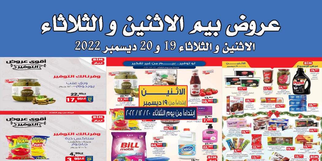 عروض بيم اليوم الاثنين والثلاثاء 19 و 20 ديسمبر 2022 بجميع فروع بيم
