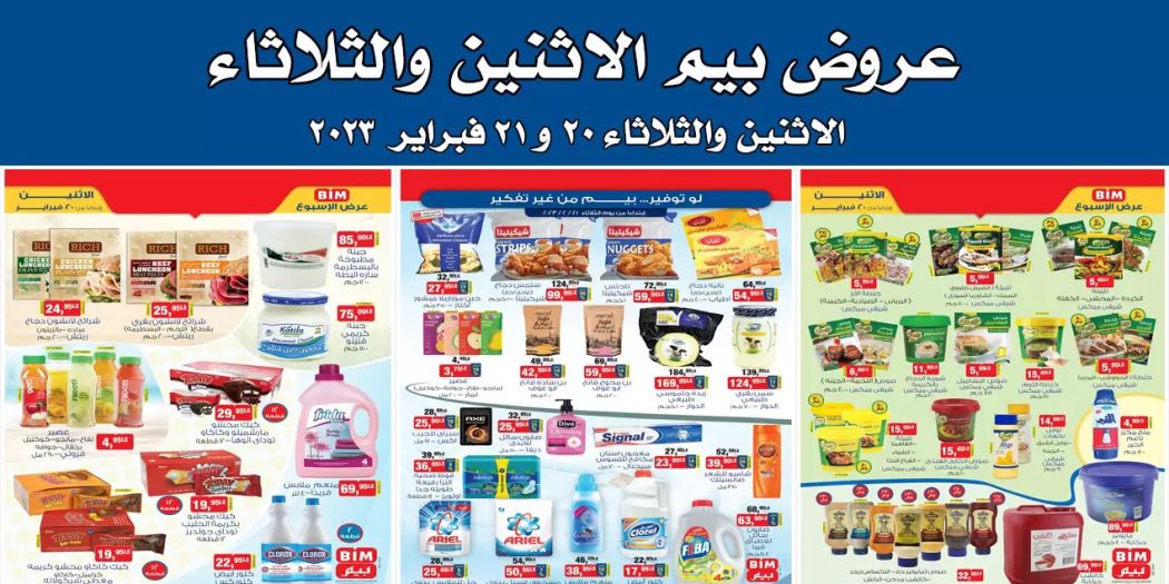 عروض بيم اليوم الاثنين والثلاثاء 20 و 21 فبراير 2023 بجميع فروع بيم